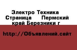  Электро-Техника - Страница 3 . Пермский край,Березники г.